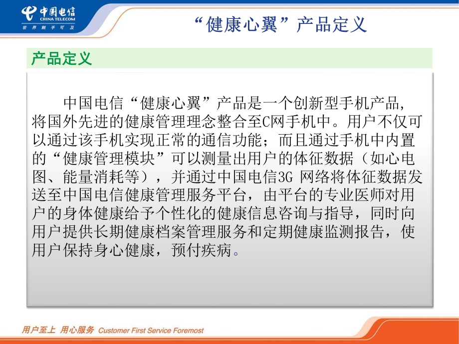 中国电信“健康心翼”产品介绍.ppt_第3页