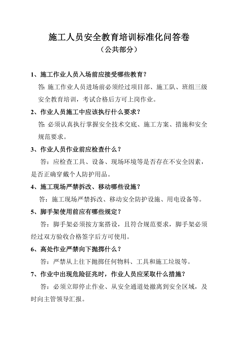 施工人员安全教育培训标准化问答卷公共部分.doc_第1页