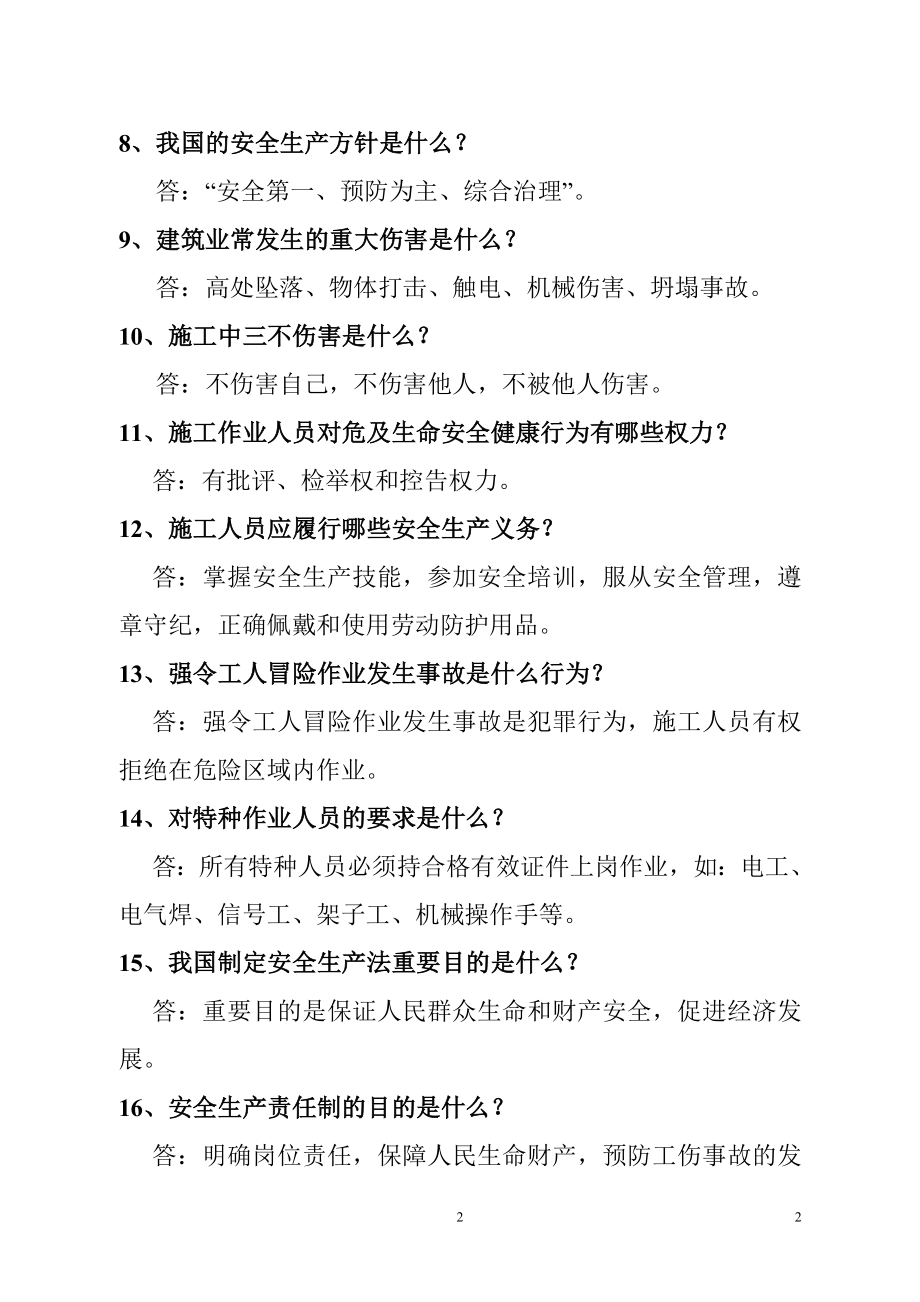 施工人员安全教育培训标准化问答卷公共部分.doc_第2页