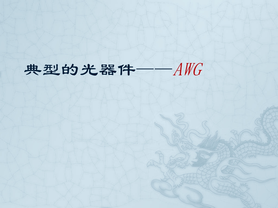 典型的光器件AWG.ppt_第1页