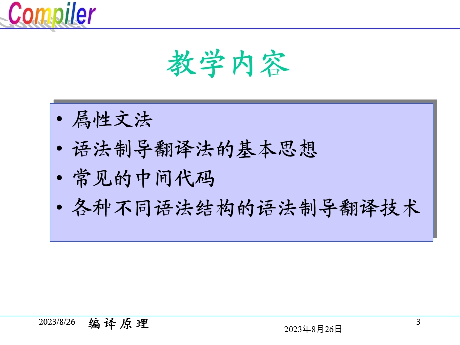 语法制导翻译技术和中间代码生成.ppt_第3页