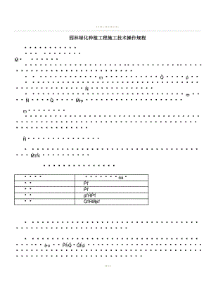 园林绿化种植工程施工技术操作规程(同名131026).doc