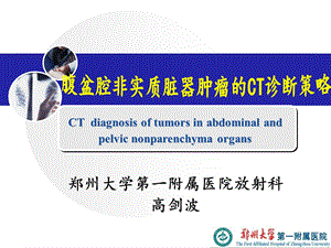 高剑波腹盆腔非实质脏器肿瘤的影像诊断.ppt