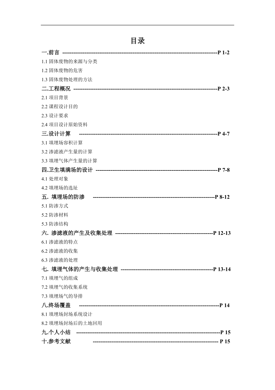 固体废物处理与处置课程设计(DOC).doc_第2页