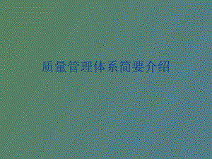 质量在我心中质量管理体系培训讲义.ppt