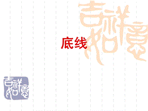 底线作文讲评.ppt