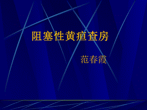 阻塞性黄疸护理查房ppt课件.ppt