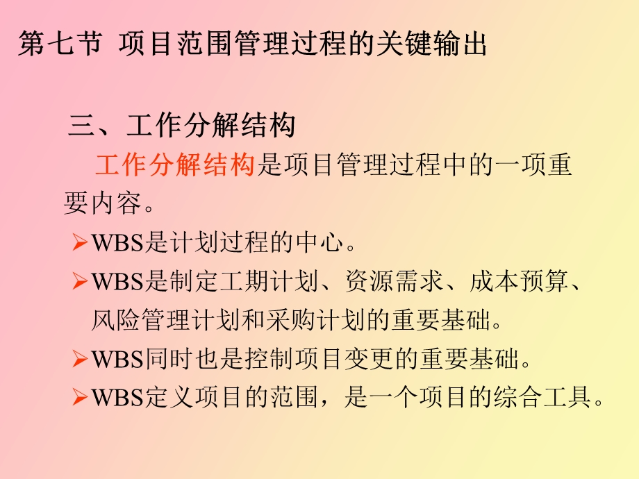 项目WBS及时间、成本、质量管理.ppt_第1页