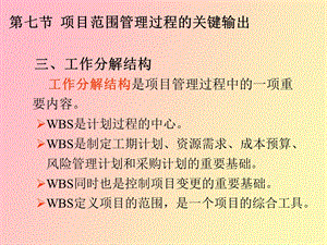 项目WBS及时间、成本、质量管理.ppt