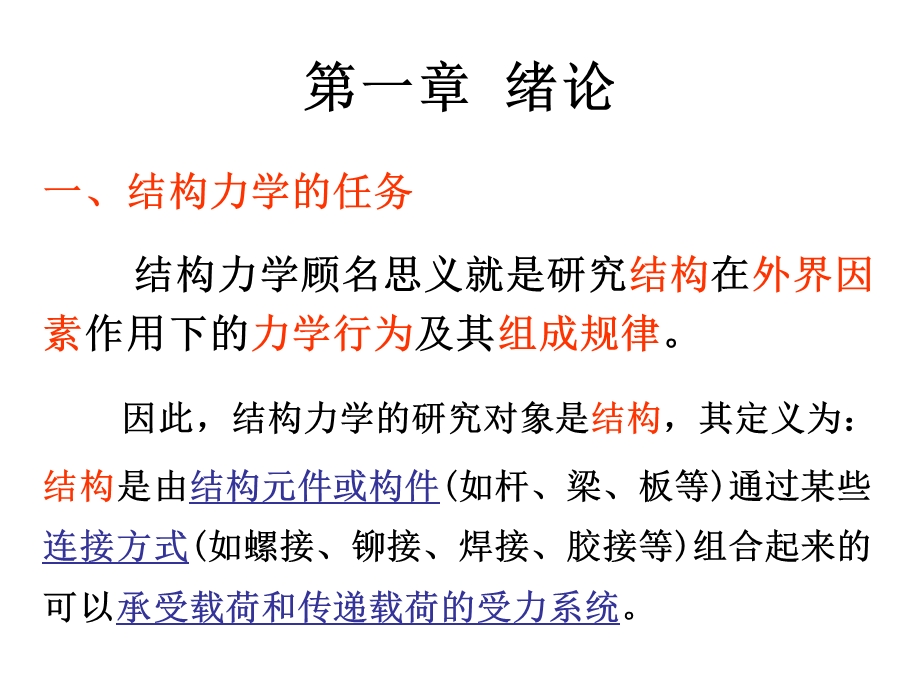 西工大飞行器结构力学电子教案.ppt_第2页