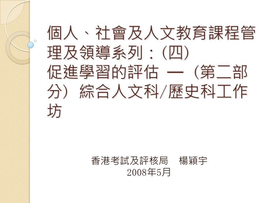 个人社会及人文教育课程管理及领导系列四促进学习.ppt_第1页