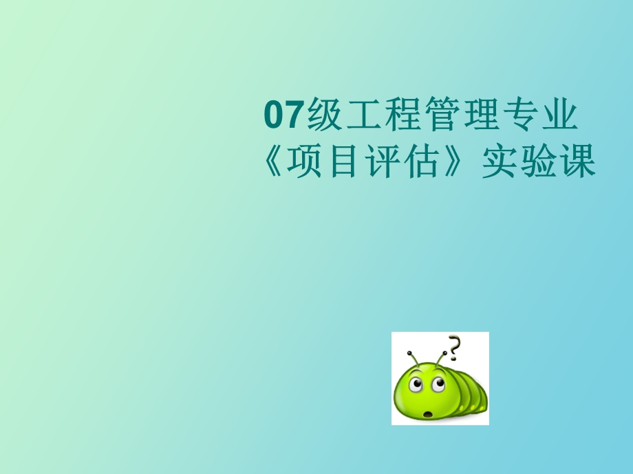 项目评估实验.ppt_第1页