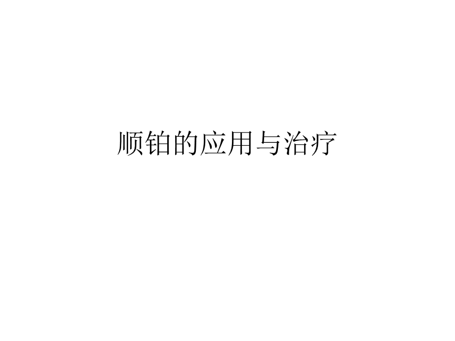 顺铂的治疗与应用.ppt_第1页