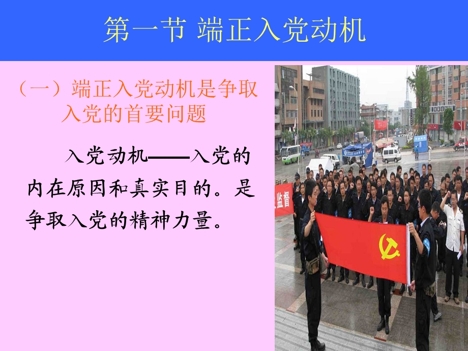 端正入党动机争做合格党员.ppt_第3页