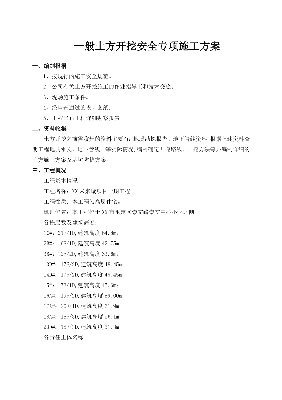 土方开挖专项施工组织方案(一般).doc_第1页