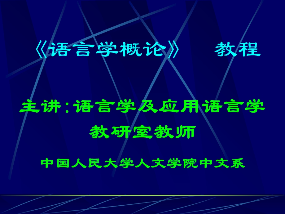 语言学概论课件南开大学版.ppt_第2页