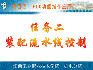 项目四PLC功能指令应用任务二装配流水线控制.ppt