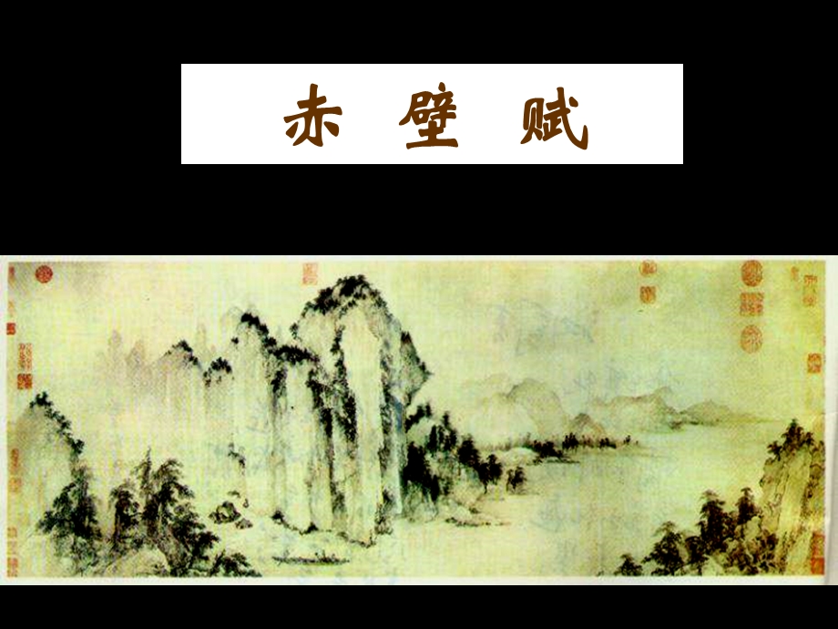 赤壁赋(最牛解读).ppt_第2页