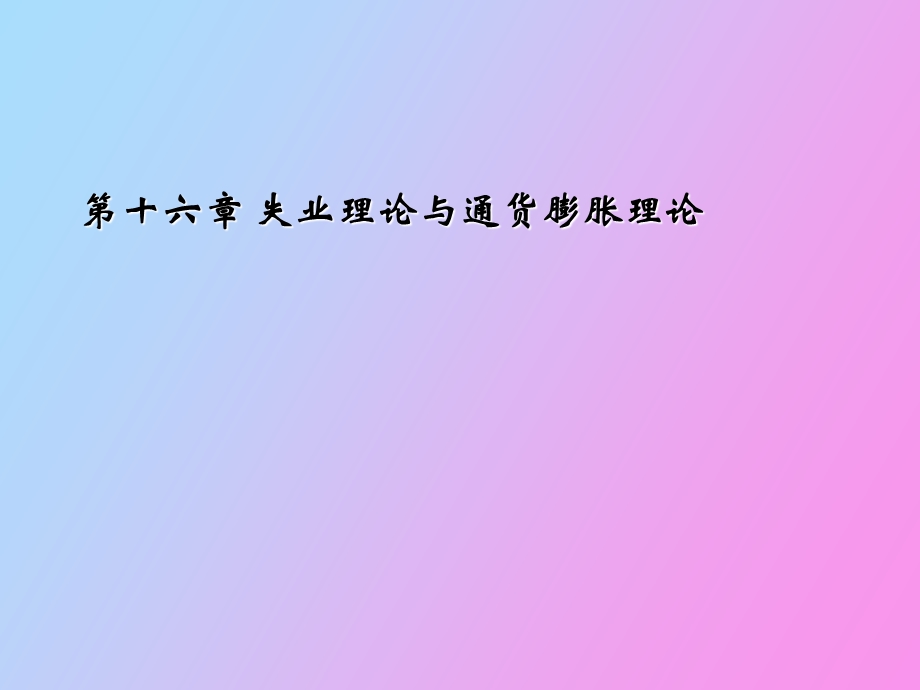 西方经济学第十六章.ppt_第2页