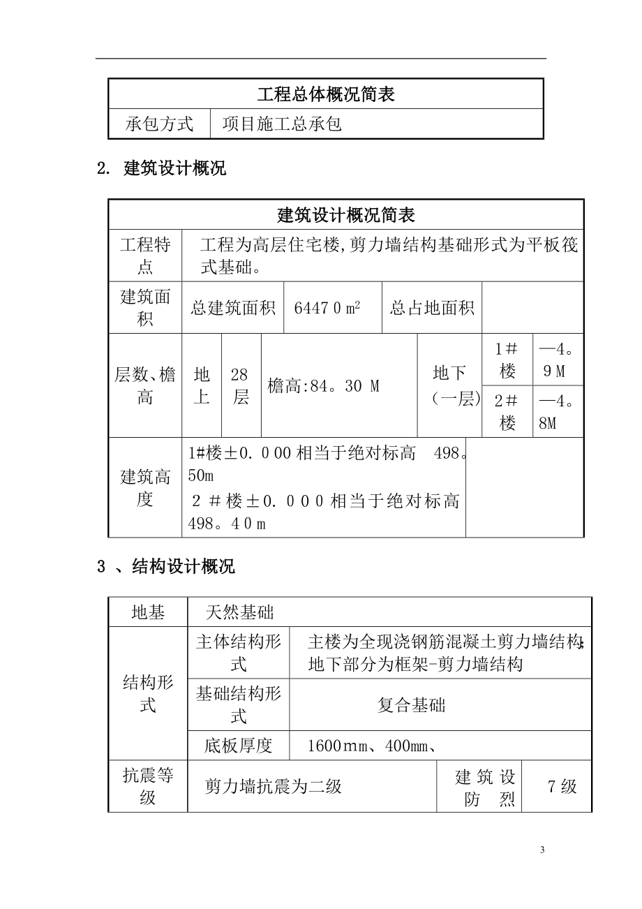 地下大体积砼施工方案【可编辑范本】.doc_第3页