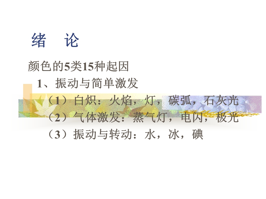 颜色化学第一章绪论.ppt_第1页