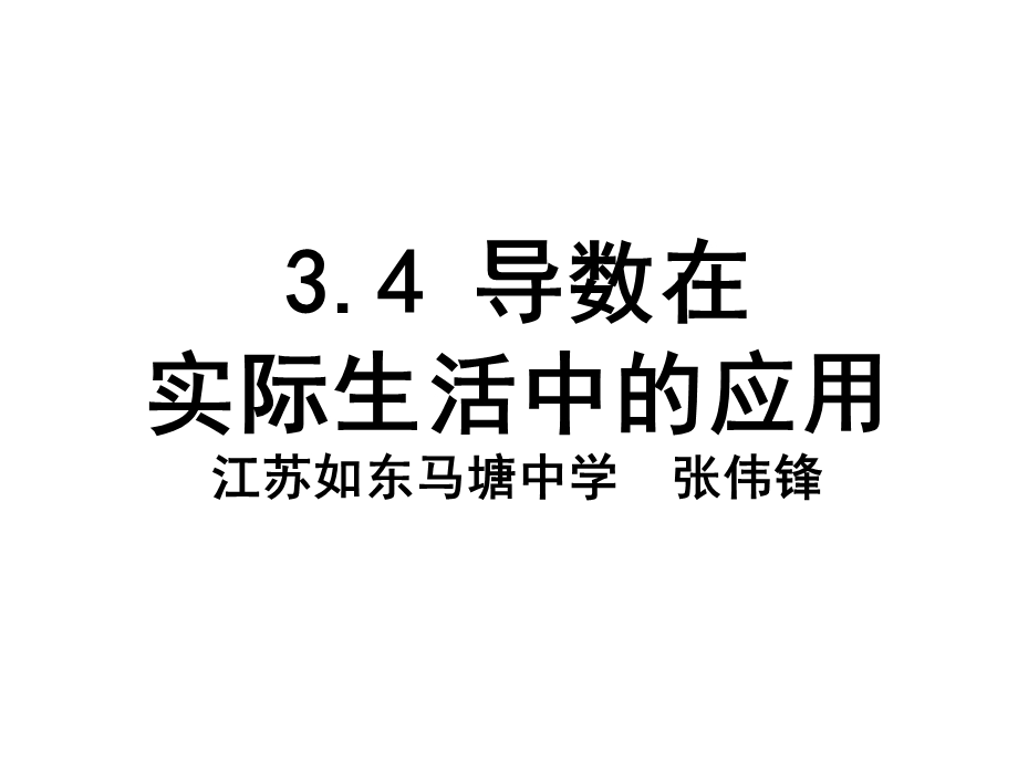 导数在实际生活中的应用.ppt_第1页