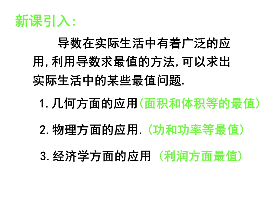 导数在实际生活中的应用.ppt_第2页