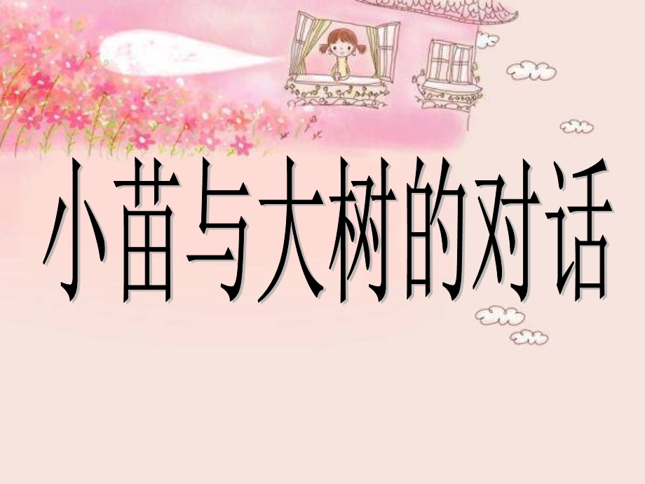 《小苗与大树的对话》课件之四.ppt_第2页