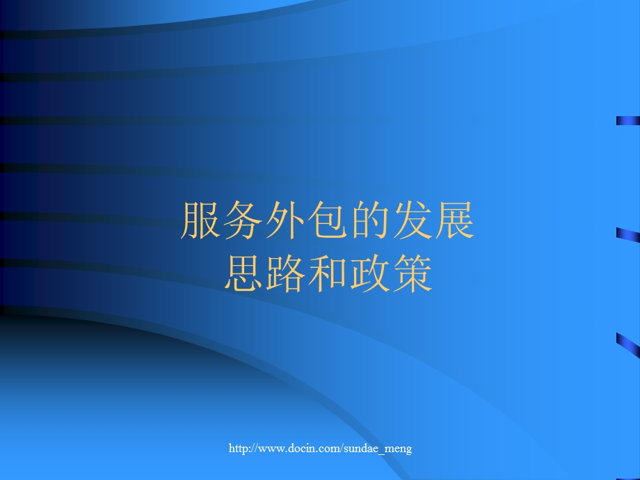 【课件】服务外包的发展思路和政策.ppt_第1页