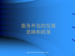 【课件】服务外包的发展思路和政策.ppt