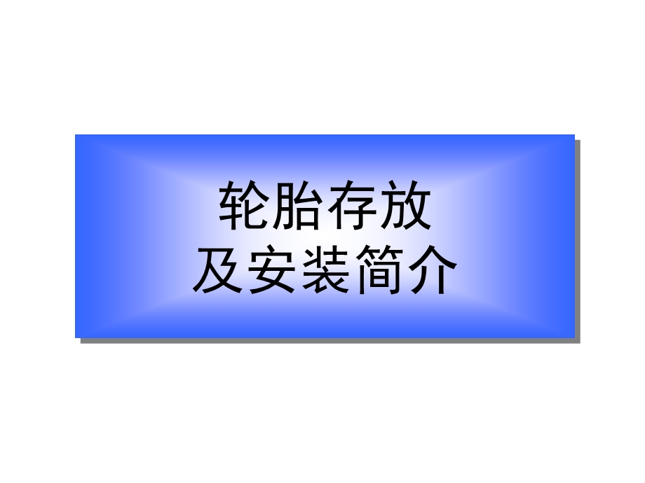 轮胎存放、安装常识.ppt_第1页