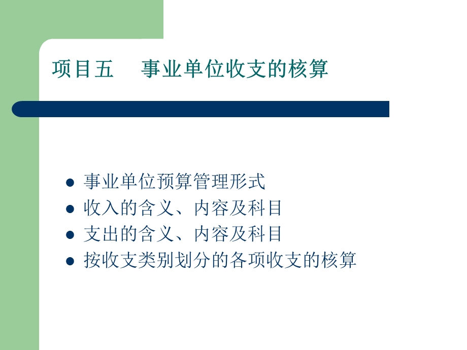 项目五事业单位收支的核算.ppt_第1页