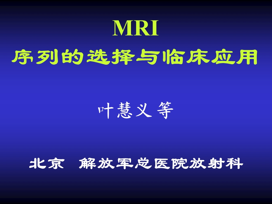 MRI序列的选择与临床应用叶慧义.ppt_第1页