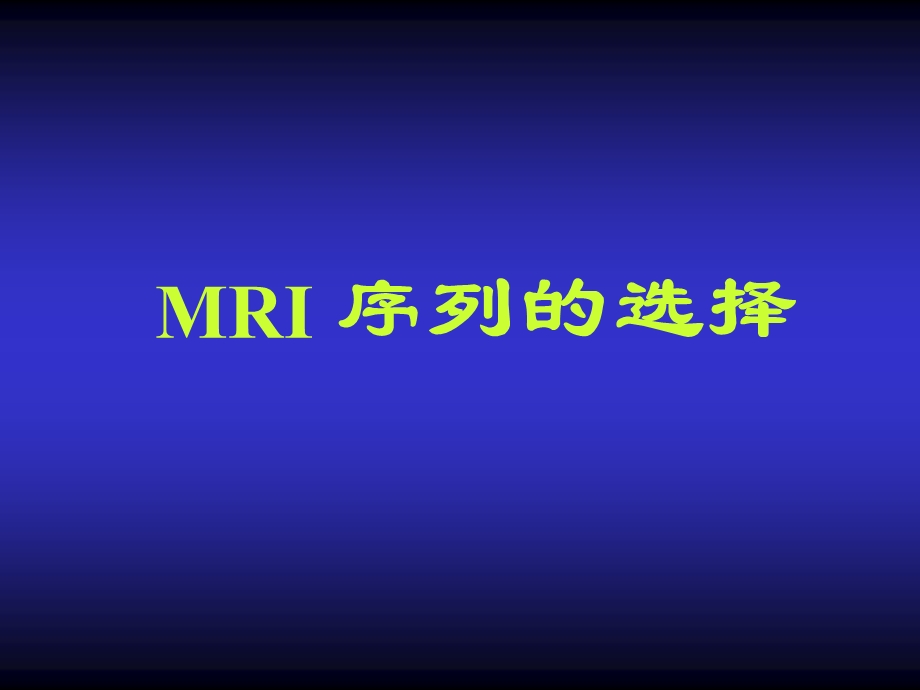 MRI序列的选择与临床应用叶慧义.ppt_第2页