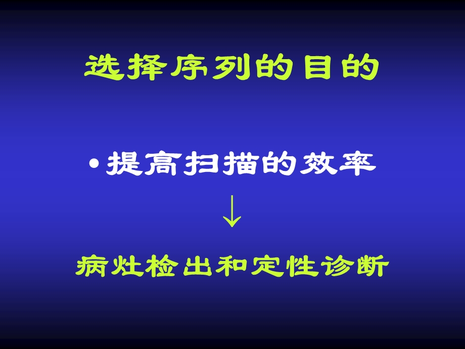 MRI序列的选择与临床应用叶慧义.ppt_第3页