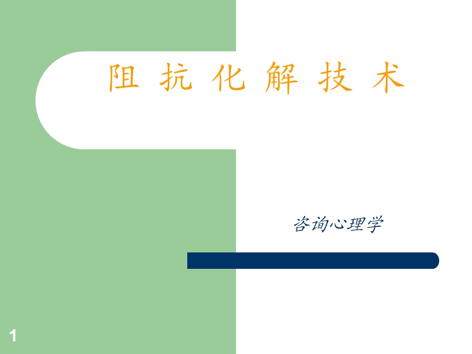 阻抗化解技术咨询心理学.ppt_第1页