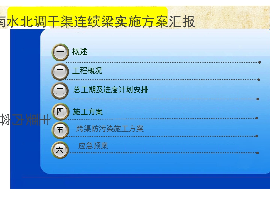 跨南水北调干渠悬臂灌注施工方案.ppt_第2页