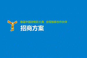 120214首中国微电影大典.ppt