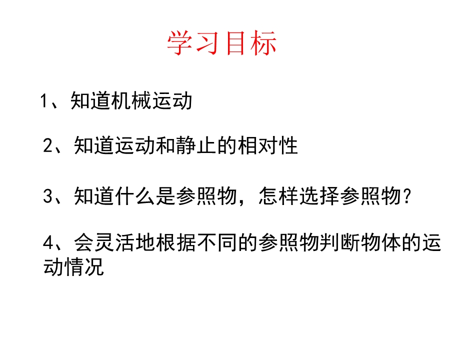 运动与静止课件ppt.ppt_第2页