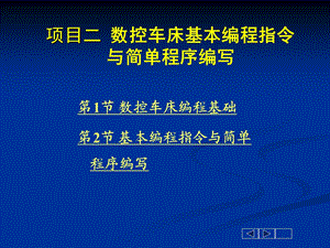 项目二数控车床基本编程指令与简单程序编写.ppt