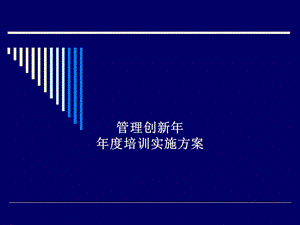 银行业年度培训实施方案.ppt