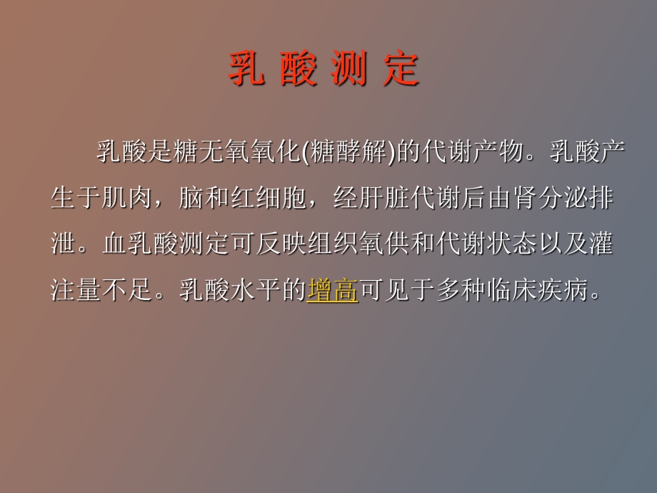 重症病人血乳酸的监测及意义.ppt_第3页