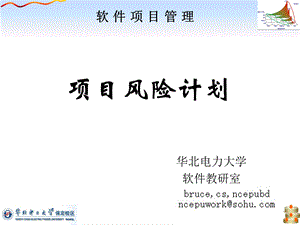 项目风险计划.ppt