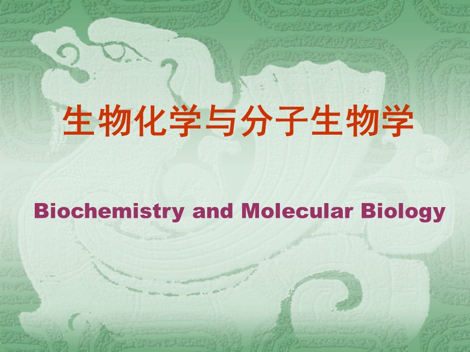 《生物化学与分子生物学》绪论7年制.ppt_第1页