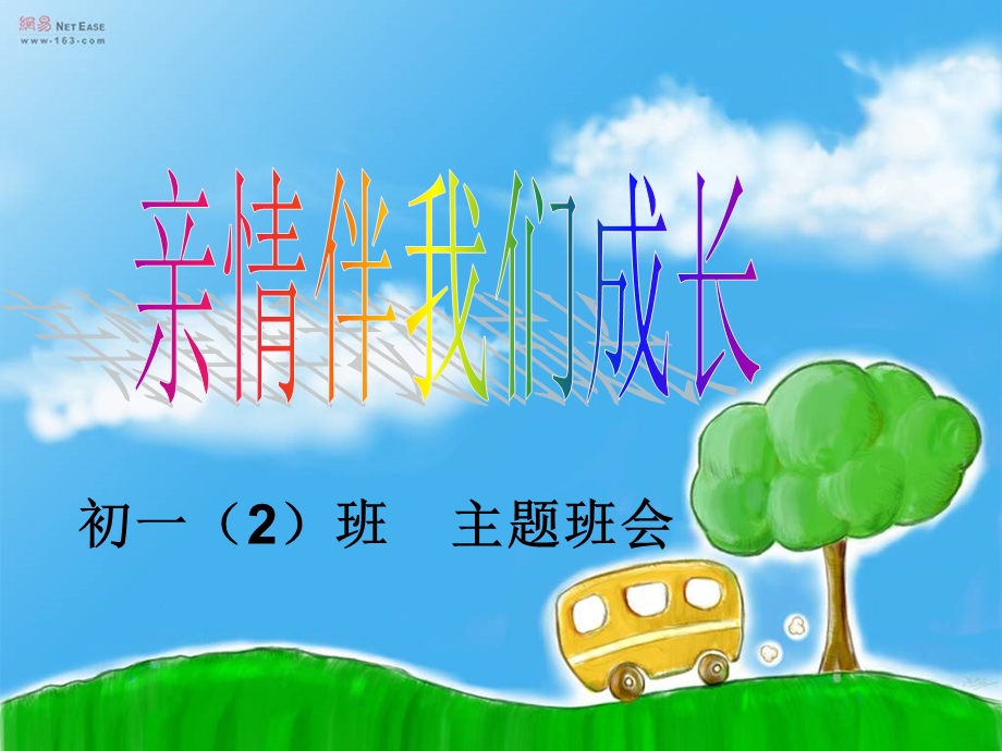 主题班会亲情伴我们成长.ppt_第1页