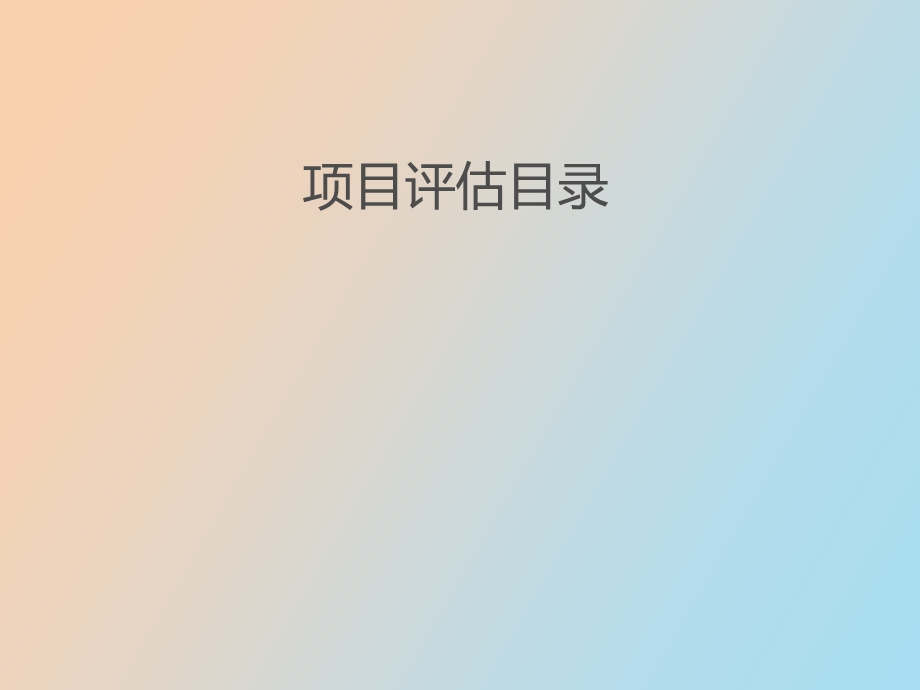 项目评估的内容.ppt_第1页