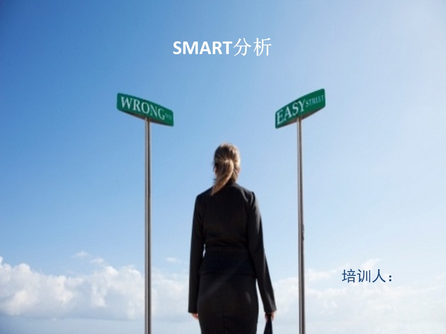 销售中SMART原则应用.ppt_第1页