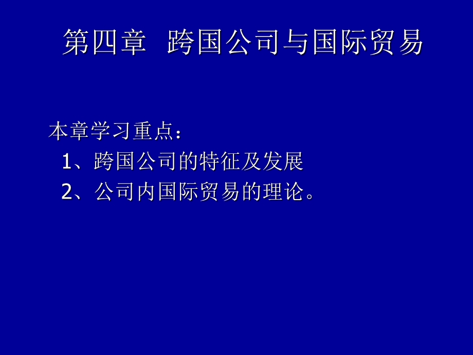 跨国公司与国际贸易.ppt_第1页