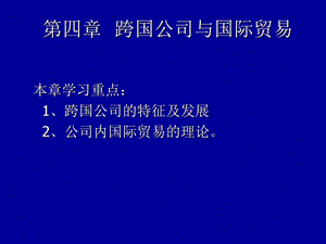 跨国公司与国际贸易.ppt