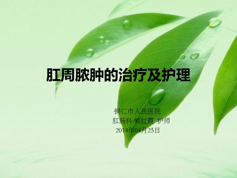 肛周脓肿的治疗及护理.ppt_第1页